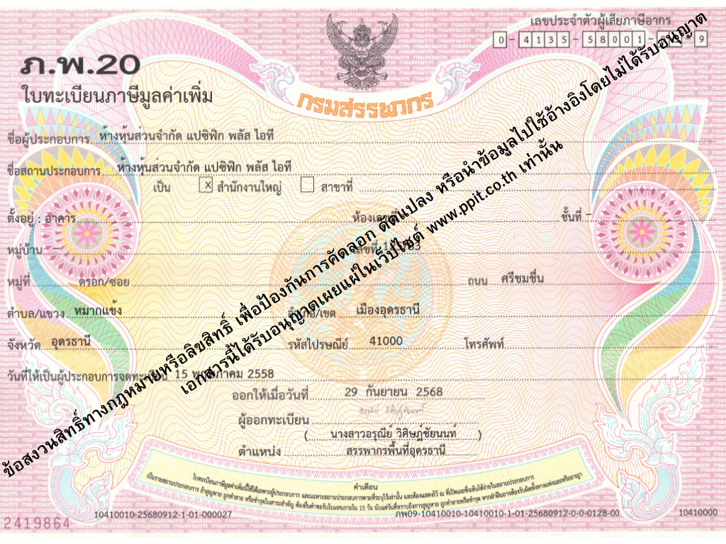ใบทะเบียนภาษีมูลค่าเพิ่ม ภ.พ.20